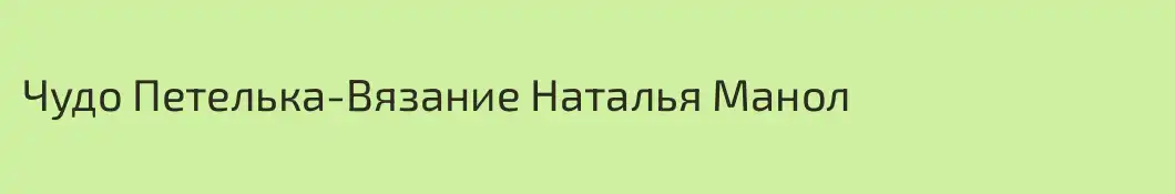 Чудо Петелька-Вязание Наталья Манол